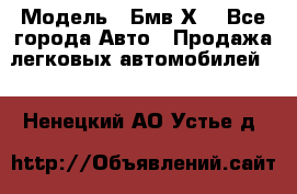  › Модель ­ Бмв Х6 - Все города Авто » Продажа легковых автомобилей   . Ненецкий АО,Устье д.